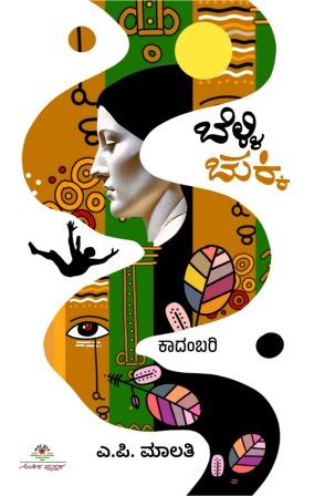 ಬೆಳ್ಳಿ ಚುಕ್ಕಿ : ಕಾದಂಬರಿ | Belli Chukki